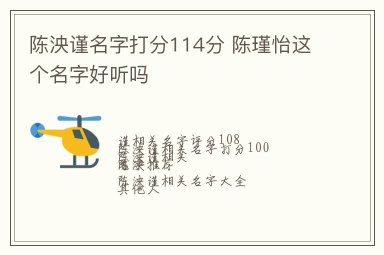 陈泱谨名字打分114分 陈瑾怡这个名字好听吗