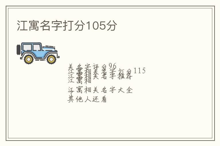 江寓名字打分105分