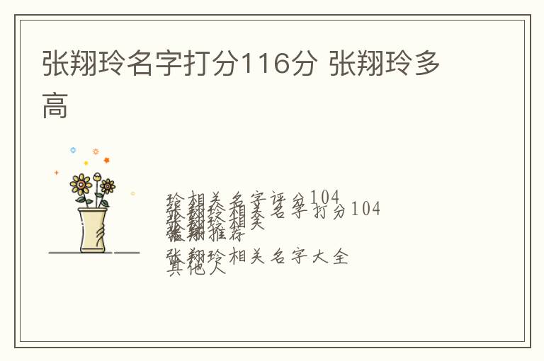 张翔玲名字打分116分 张翔玲多高