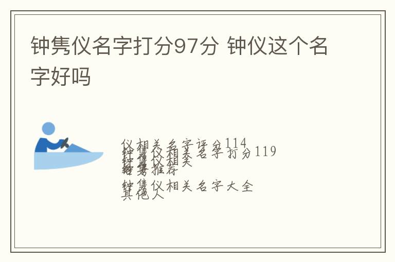 钟隽仪名字打分97分 钟仪这个名字好吗