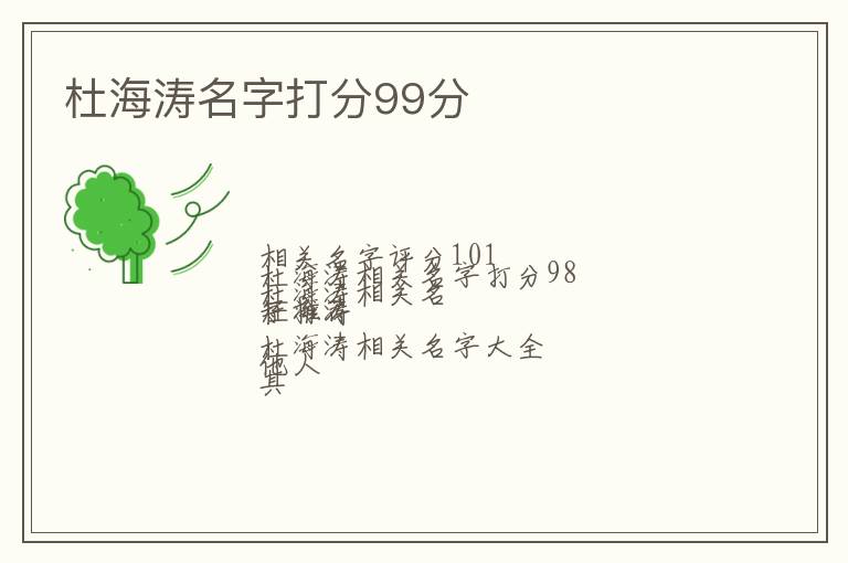 杜海涛名字打分99分