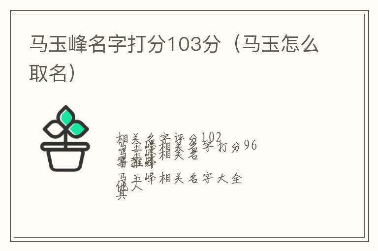 马玉怎么取名 马玉峰名字打分103分