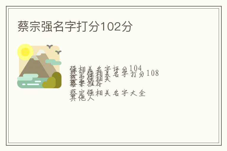 蔡宗强名字打分102分