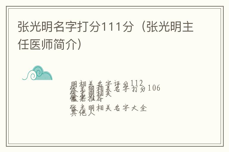 张光明主任医师简介 张光明名字打分111分