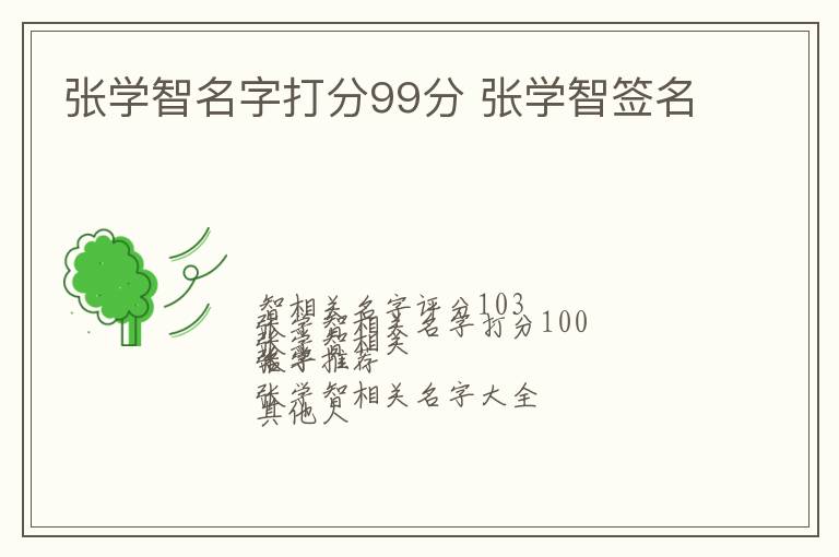 张学智名字打分99分 张学智签名