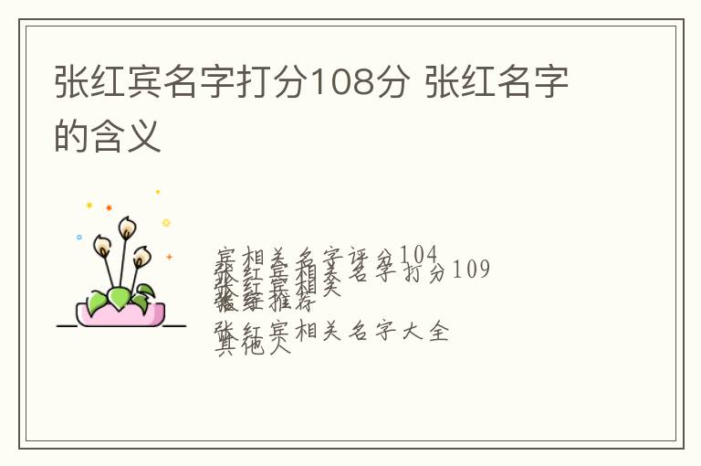 张红宾名字打分108分 张红名字的含义