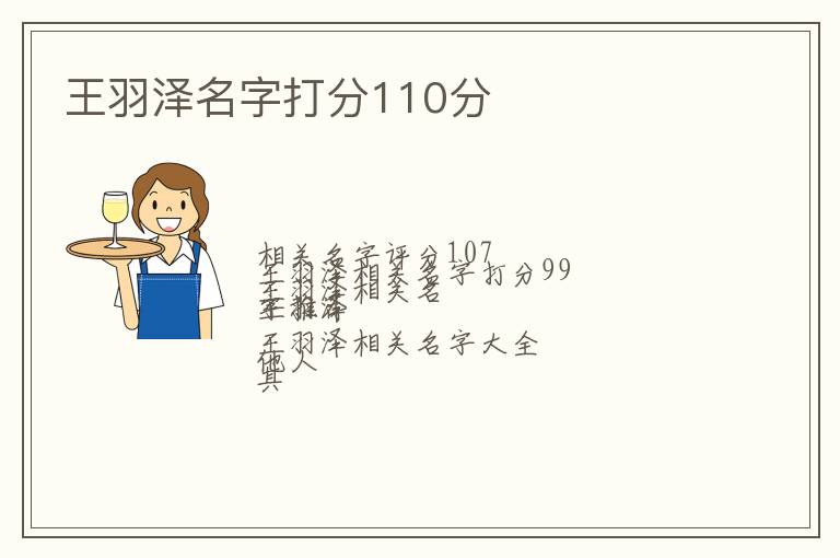 王羽泽名字打分110分