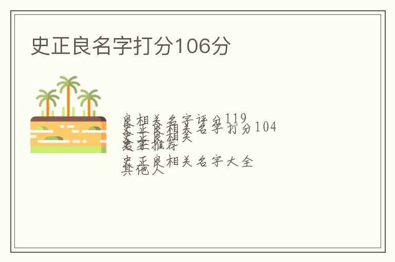 史正良名字打分106分