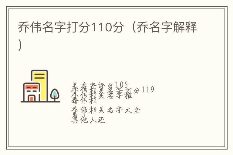 乔名字解释 乔伟名字打分110分