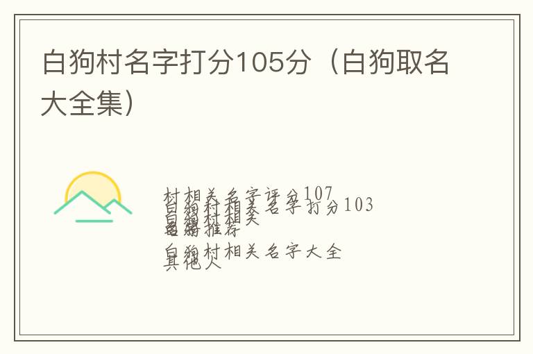 白狗取名大全集 白狗村名字打分105分