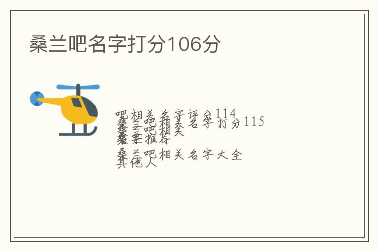 桑兰吧名字打分106分