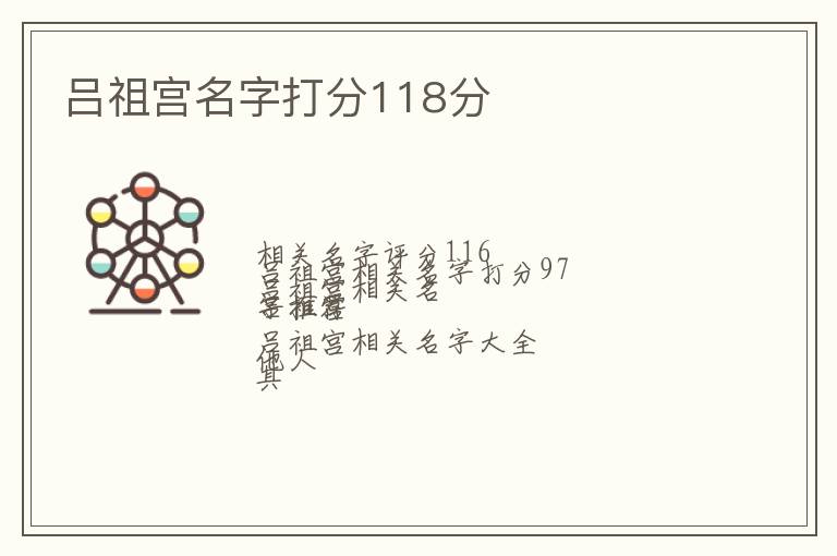 吕祖宫名字打分118分