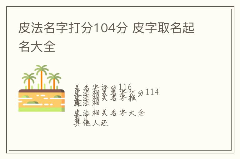 皮法名字打分104分 皮字取名起名大全