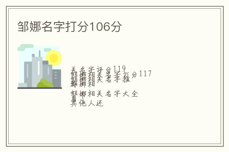 邹娜名字打分106分