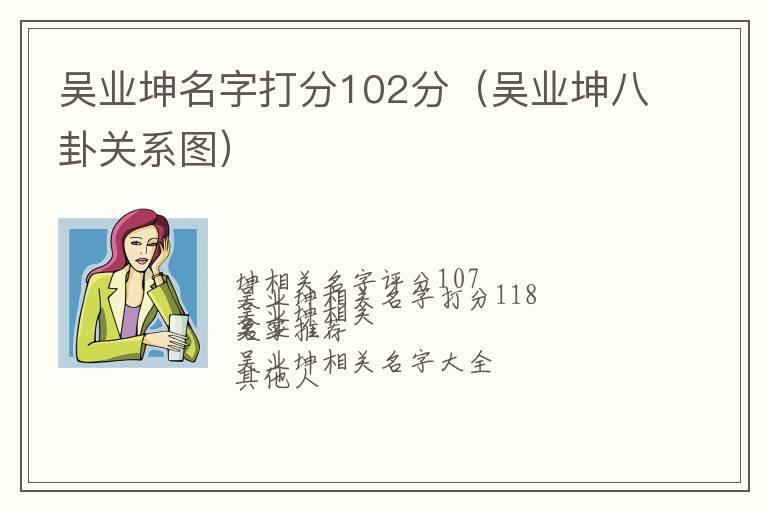 吴业坤八卦关系图 吴业坤名字打分102分