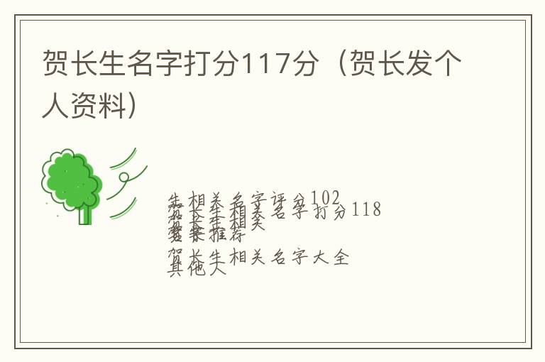 贺长发个人资料 贺长生名字打分117分