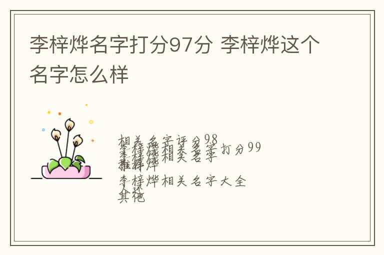 李梓烨名字打分97分 李梓烨这个名字怎么样