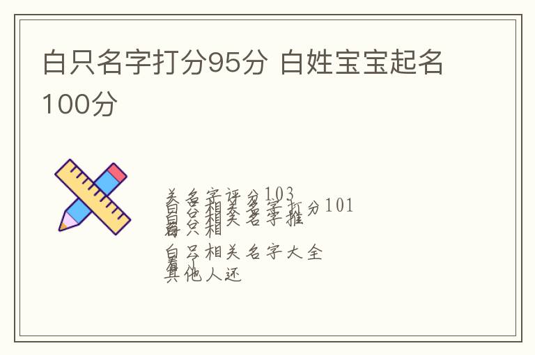 白只名字打分95分 白姓宝宝起名100分