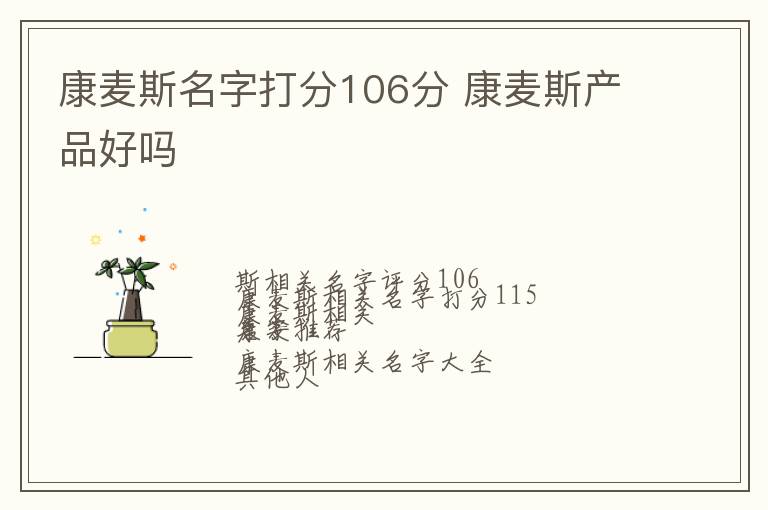 康麦斯名字打分106分 康麦斯产品好吗