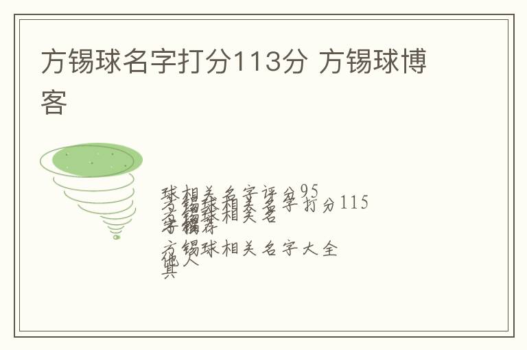 方锡球名字打分113分 方锡球博客