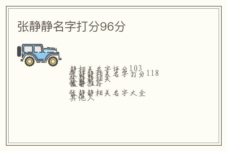 张静静名字打分96分