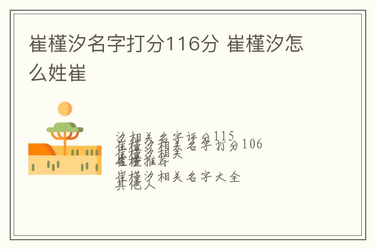 崔槿汐名字打分116分 崔槿汐怎么姓崔