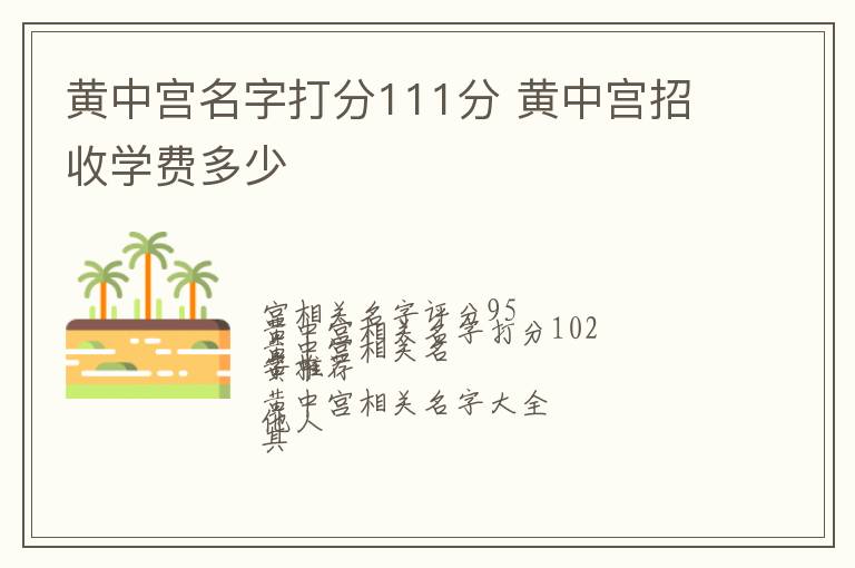 黄中宫名字打分111分 黄中宫招收学费多少