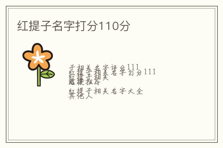 红提子名字打分110分