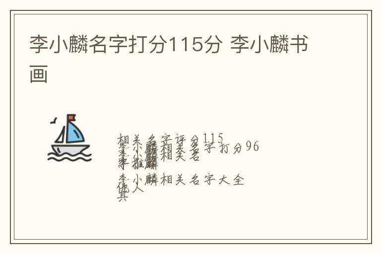 李小麟名字打分115分 李小麟书画