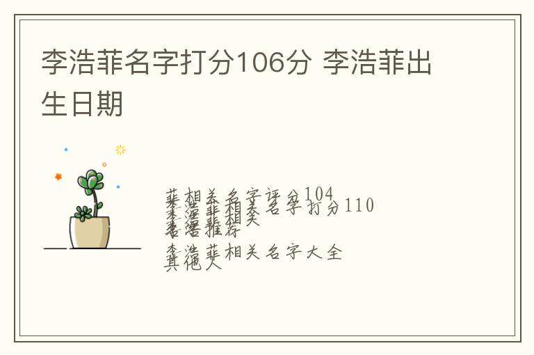 李浩菲名字打分106分 李浩菲出生日期