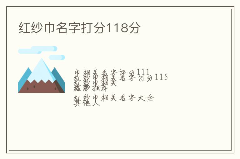 红纱巾名字打分118分