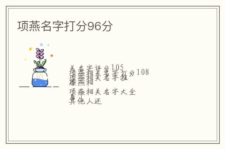 项燕名字打分96分