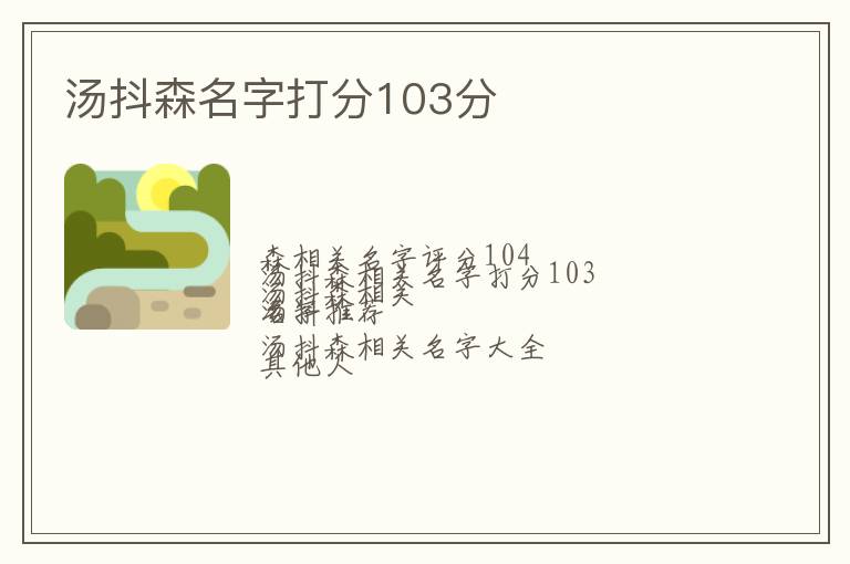 汤抖森名字打分103分