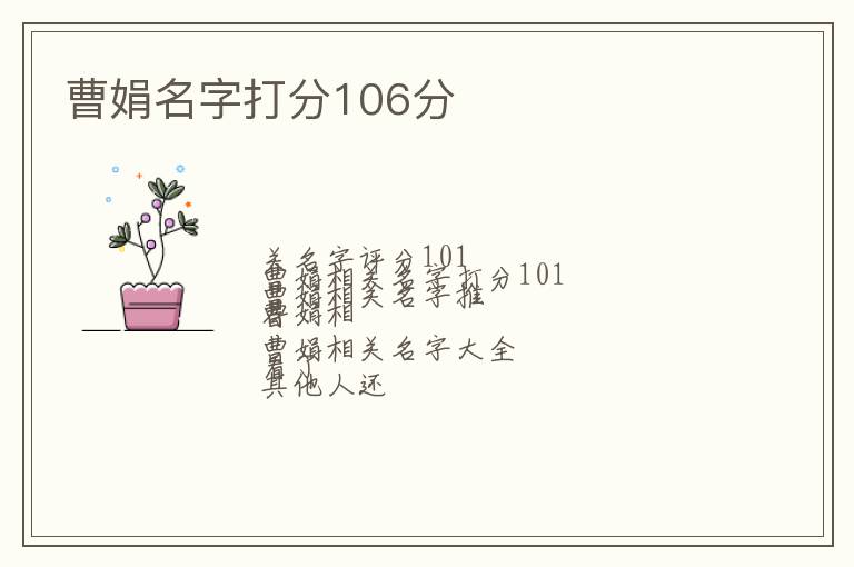 曹娟名字打分106分