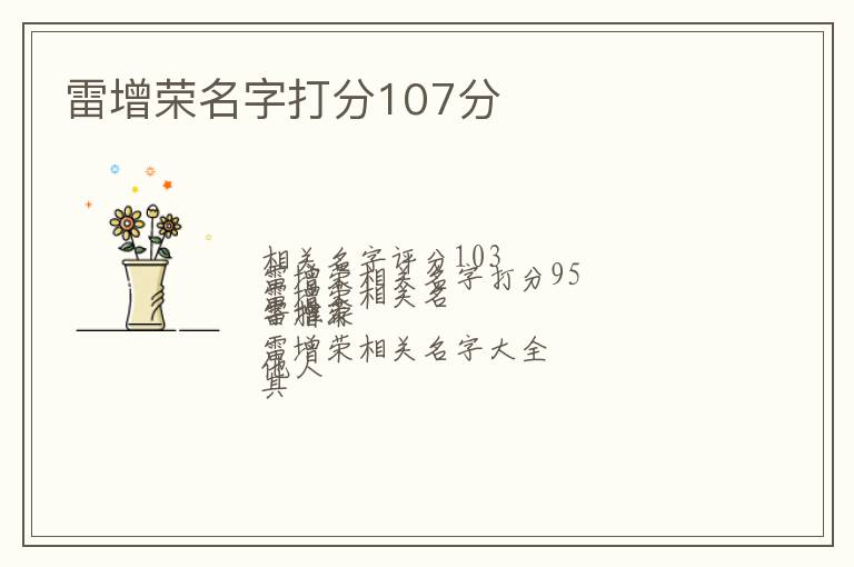 雷增荣名字打分107分