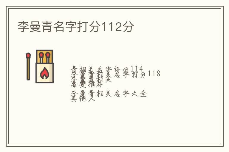 李曼青名字打分112分