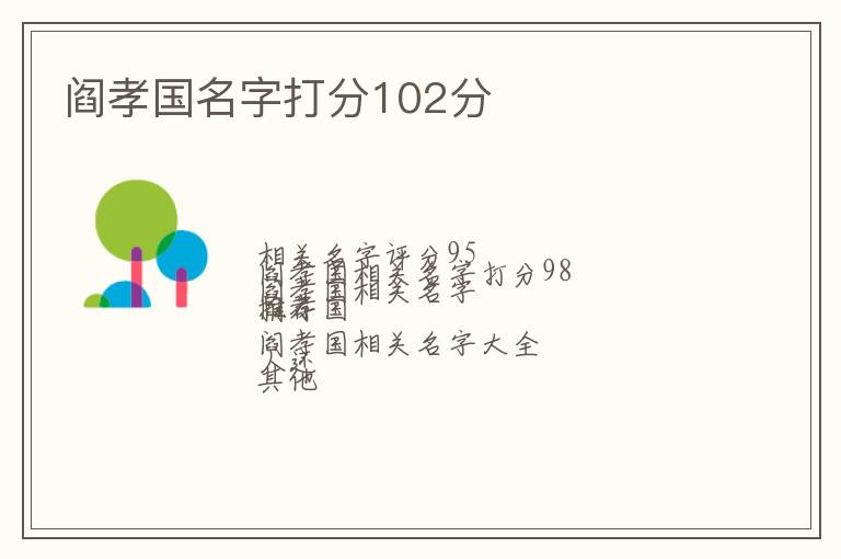 阎孝国名字打分102分