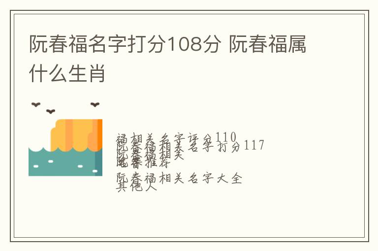 阮春福名字打分108分 阮春福属什么生肖