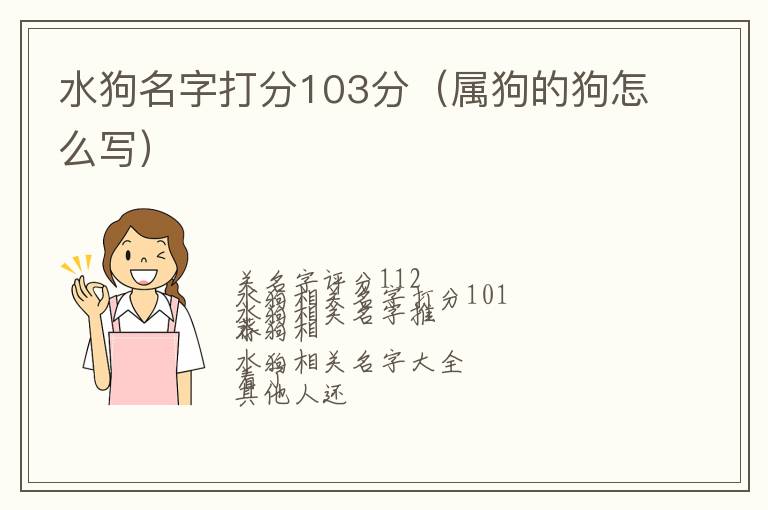 属狗的狗怎么写 水狗名字打分103分