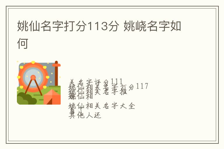 姚仙名字打分113分 姚峣名字如何