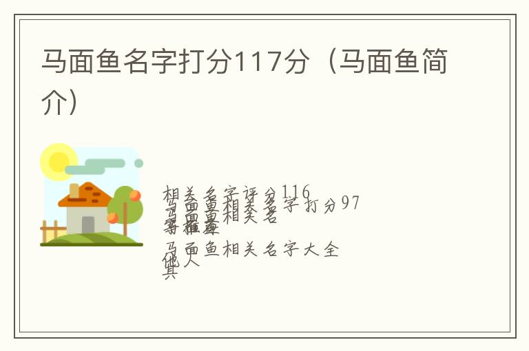 马面鱼简介 马面鱼名字打分117分