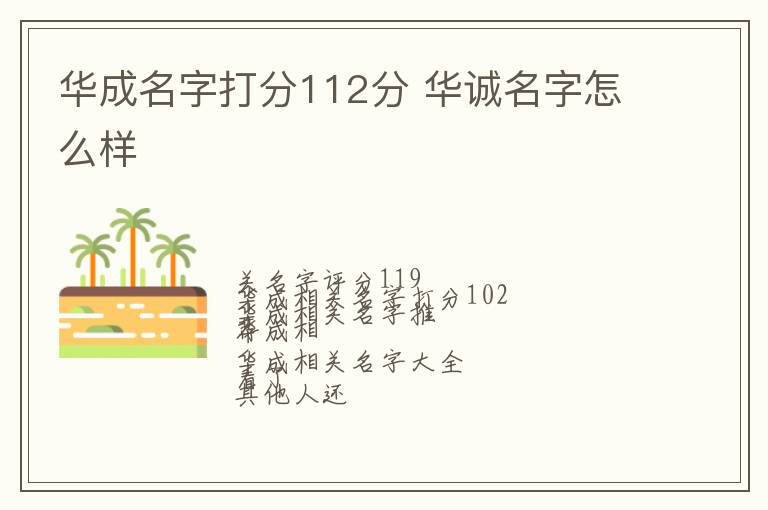 华成名字打分112分 华诚名字怎么样