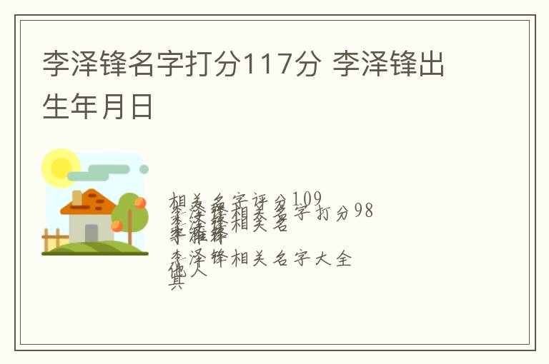 李泽锋名字打分117分 李泽锋出生年月日