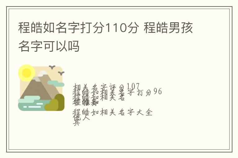 程皓如名字打分110分 程皓男孩名字可以吗