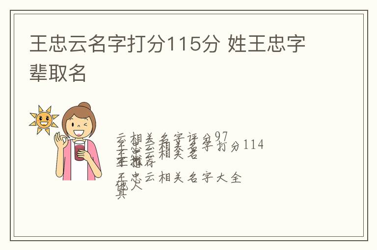 王忠云名字打分115分 姓王忠字辈取名