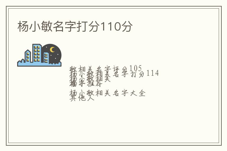 杨小敏名字打分110分