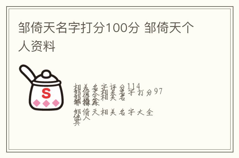 邹倚天名字打分100分 邹倚天个人资料