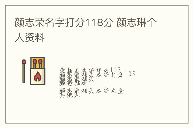 颜志荣名字打分118分 颜志琳个人资料