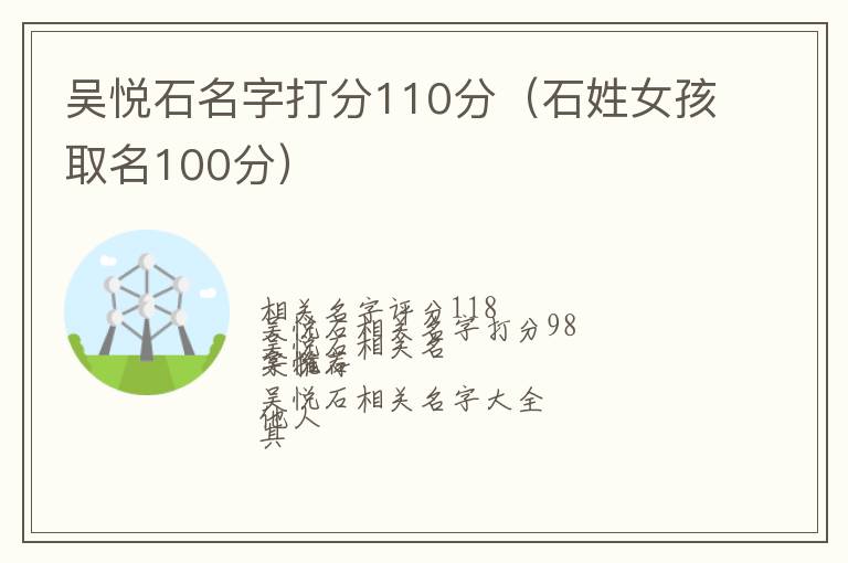 石姓女孩取名100分 吴悦石名字打分110分