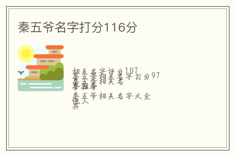 秦五爷名字打分116分